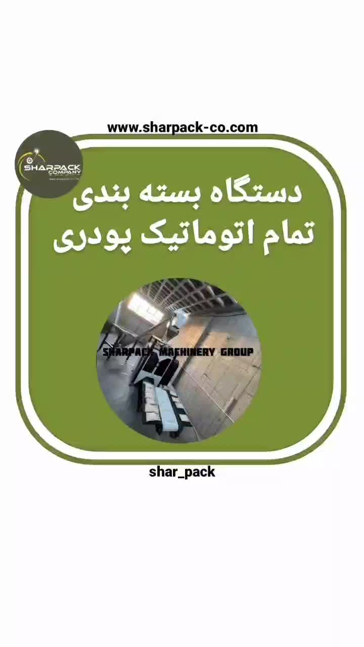 دستگاه بسته بندی حرفه ای تمام اتوماتیک مواد پودری|ماشین‌آلات صنعتی|تهران, فردوسی|دیوار