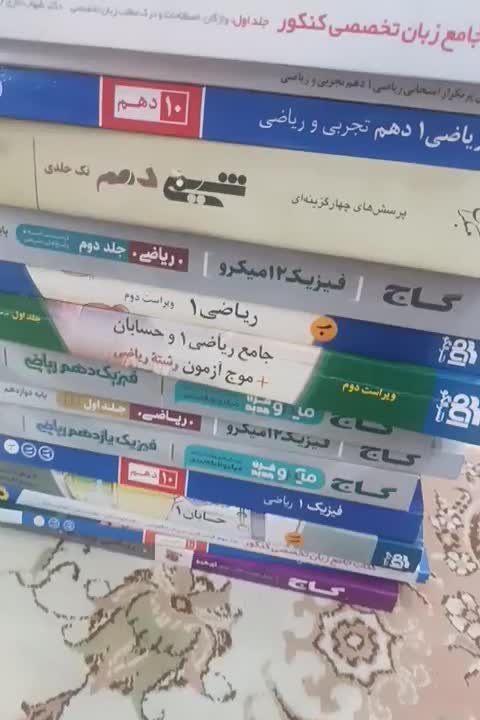 کل کتاب های آموزشی رشته ریاضی فیزیک با جزوه ها|کتاب و مجله آموزشی|تهران, چیتگر شمالی|دیوار