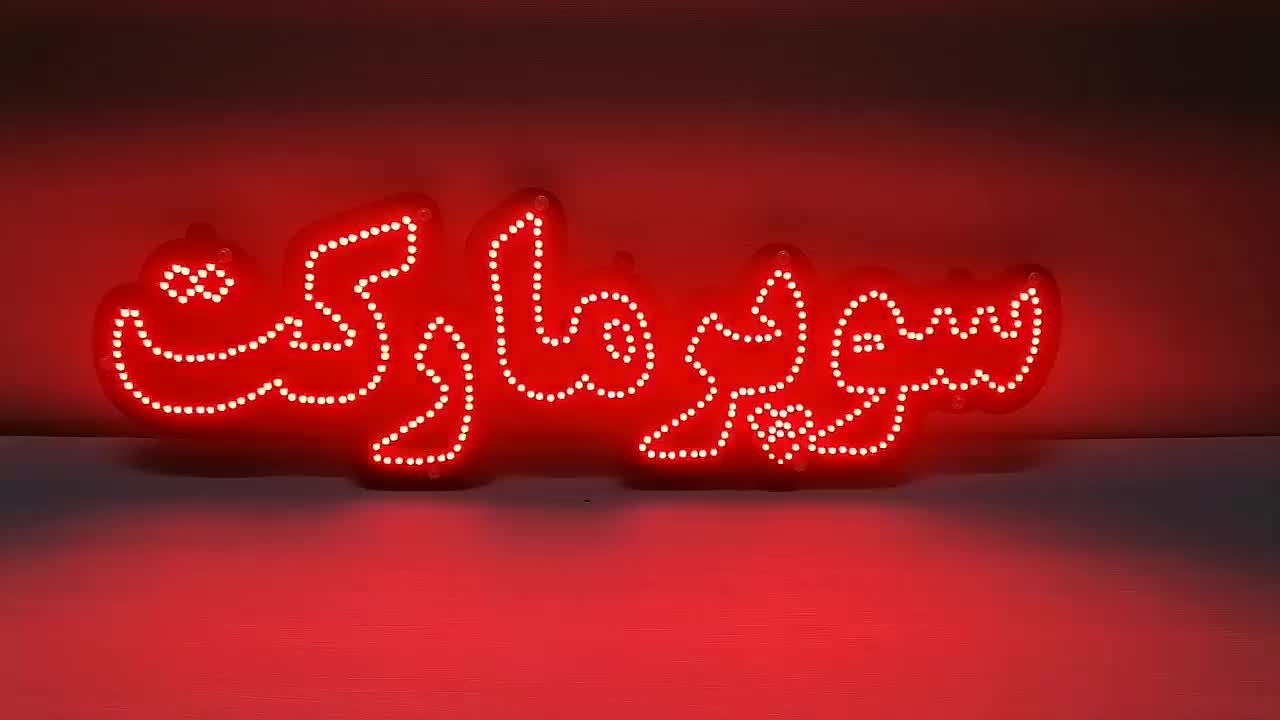 تابلو ال ای دی سوپر مارکت|لامپ و چراغ|اصفهان, تیران|دیوار