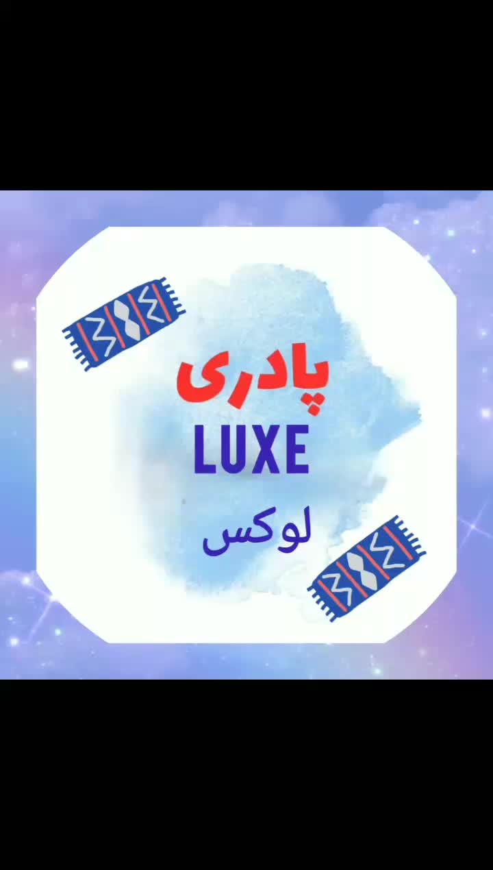 تولیدی و پخش پادری لوکس خوی|پادری|خوی, |دیوار