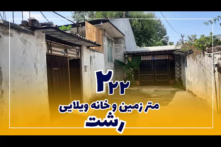 ویلایی رشت با 222 متر زمین امکان دریافت وام فرسوده|فروش خانه و ویلا|رشت, خمیران زاهدان|دیوار