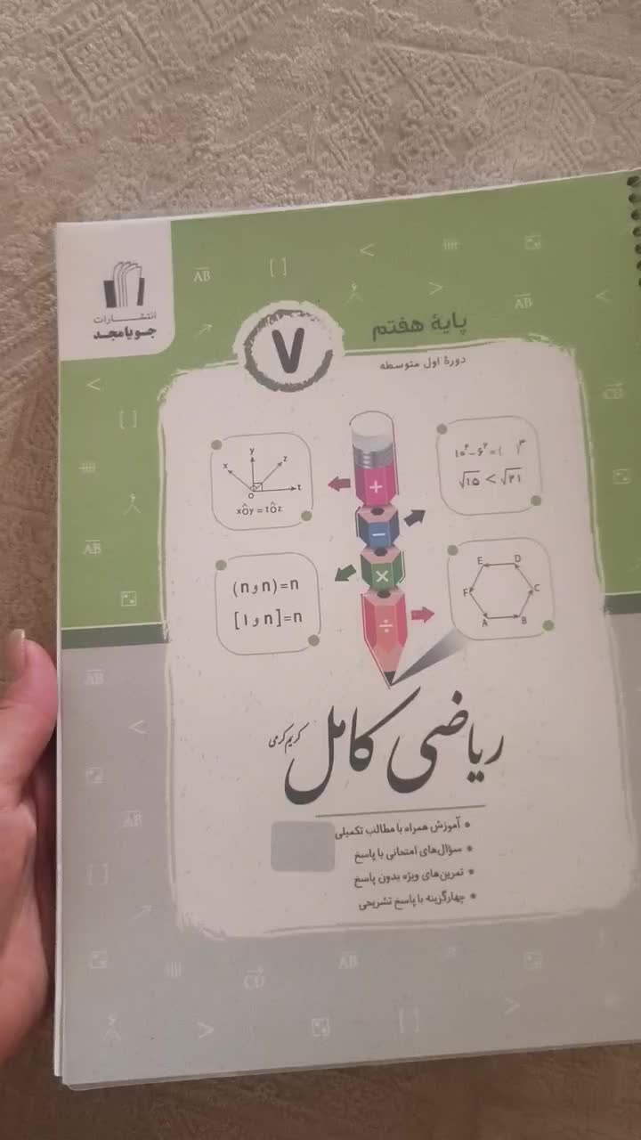 کتاب جویا مجد ریاضی کامل (پایه هفتم)|کتاب و مجله آموزشی|تهران, سردارجنگل|دیوار