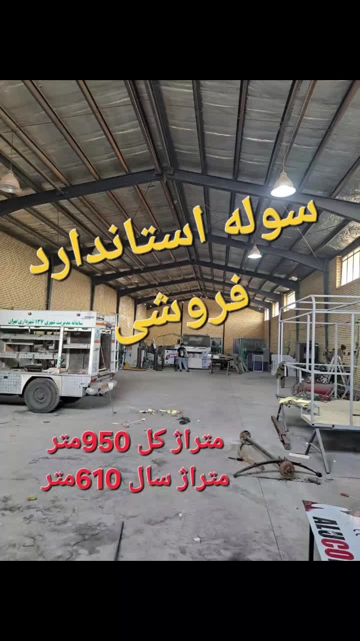 فروش سوله610متری شهرک صنعتی پاسارگاد کاظم آباد|فروش دفتر صنعتی، کشاورزی، تجاری|رباط‌کریم, |دیوار