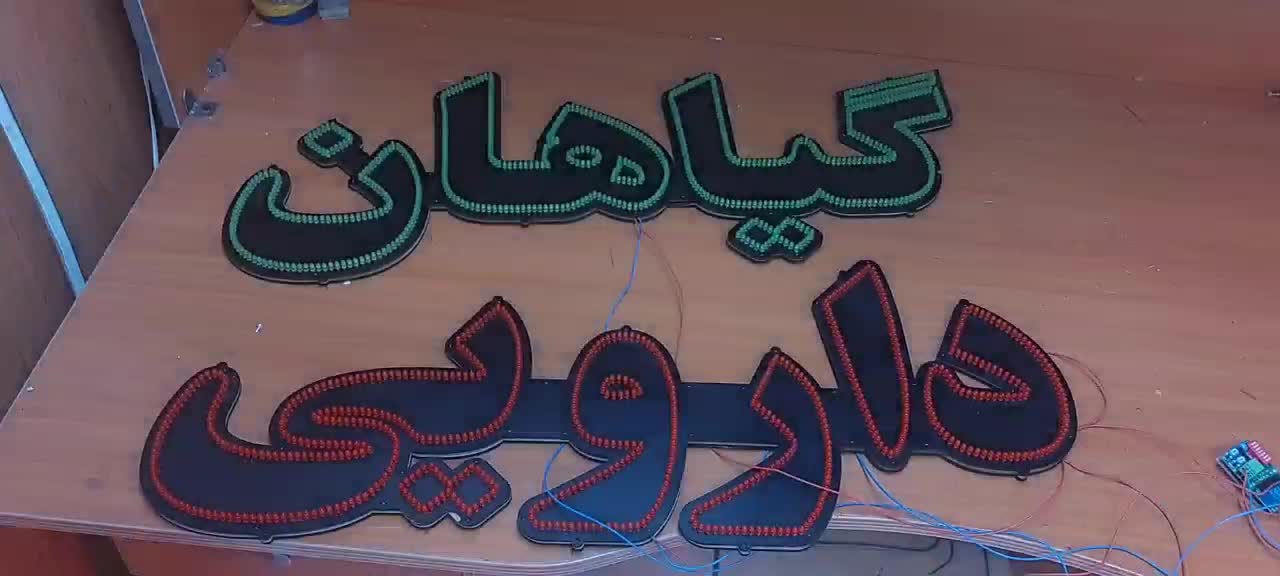 تابلو/ال ای دی چشمکزن/طرح عطاری گیاهان دارویی|فروشگاه و مغازه|تهران, سعادتآباد|دیوار