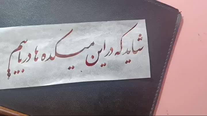 آموزش خوشنویسی|خدمات آموزشی|خوی, |دیوار