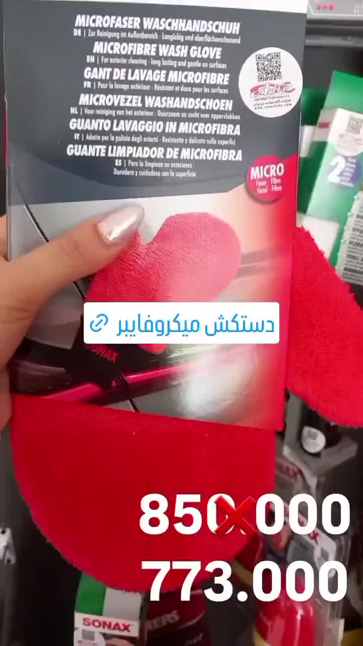 محصولات مراقبتی بهداشتی خودرو|قطعات یدکی و لوازم جانبی|کرج, عظیمیه|دیوار