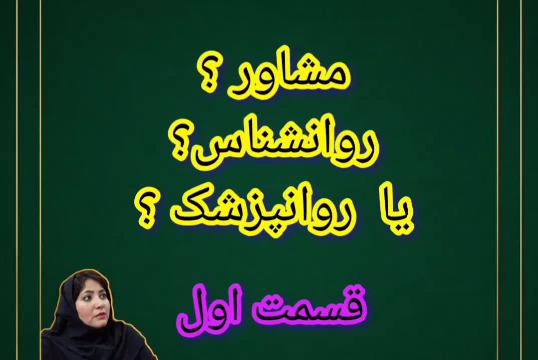 مشاوره رواندرمانی بالینی با همکاری بازی درمانگر|خدمات زیبایی و سلامت|اصفهان, شاهزید|دیوار