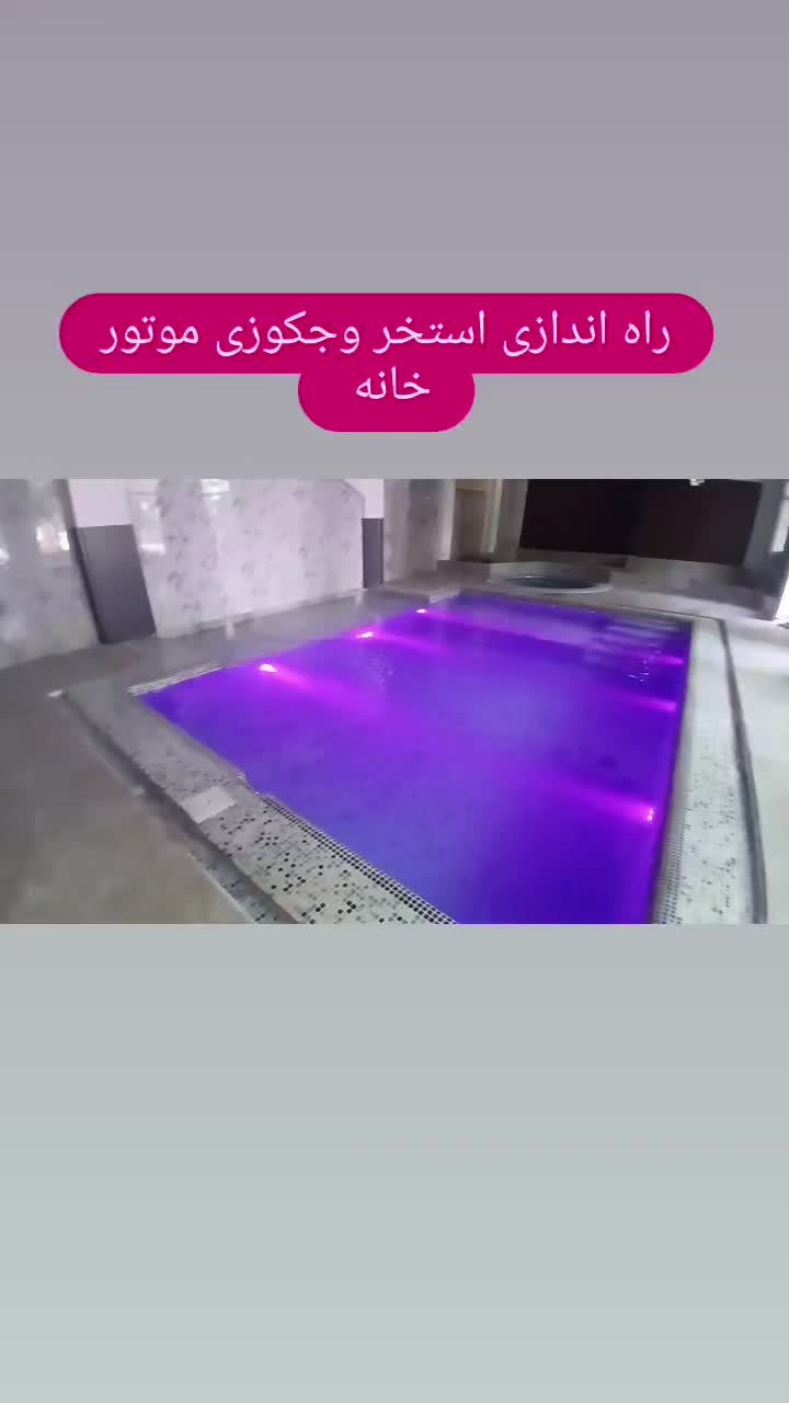 ساخت استخر نصب موتور خانه استخروجکوزی تاسیسات|خدمات پیشه و مهارت|تهران, دانشگاه شریف|دیوار