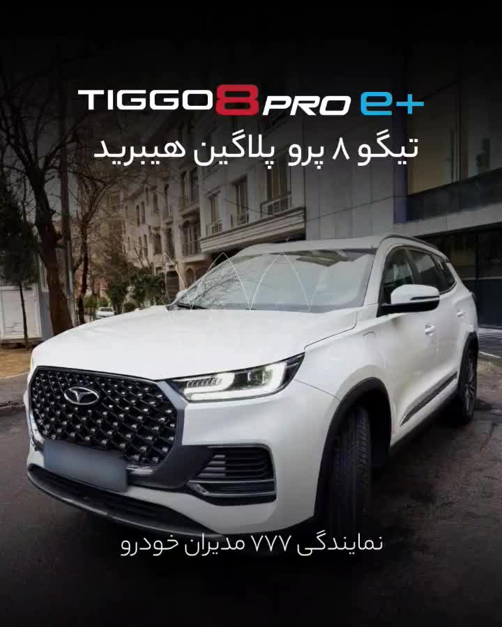 فروش با قیمت جدید*تیگو 8 پرو +E (هیبرید) مدل 1404|خودرو سواری و وانت|تهران, تجریش|دیوار