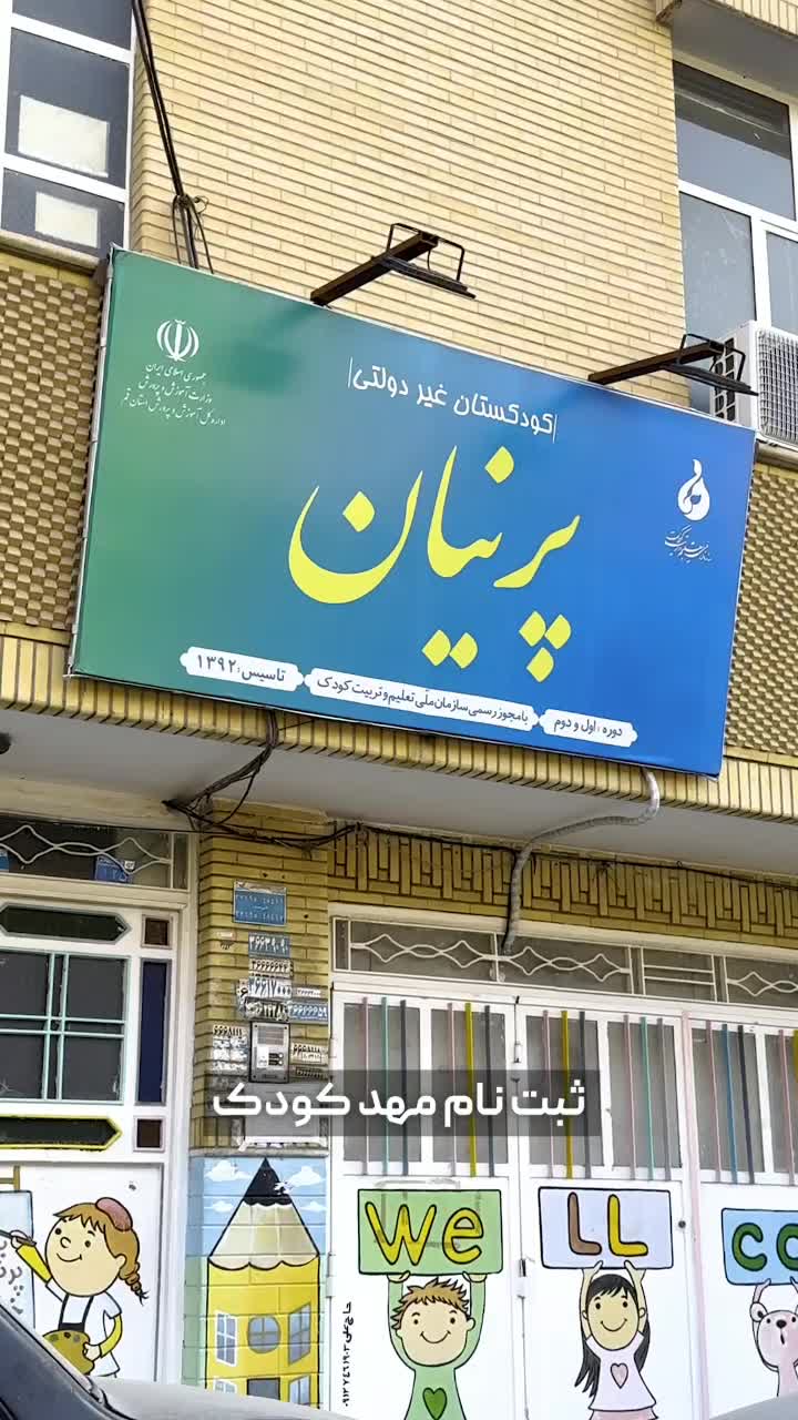 مهدکودک و پیش دبستانی|خدمات آموزشی|قم, انصار‌الحسین|دیوار