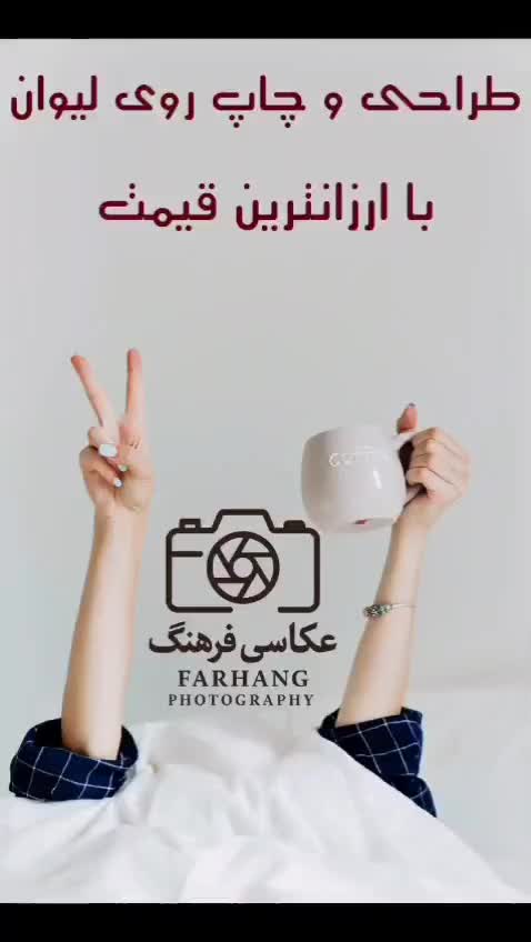 چاپ عکس روی لیوان رایگان|خدمات رایانه‌ای و موبایل|کرج, حسین‌آباد|دیوار