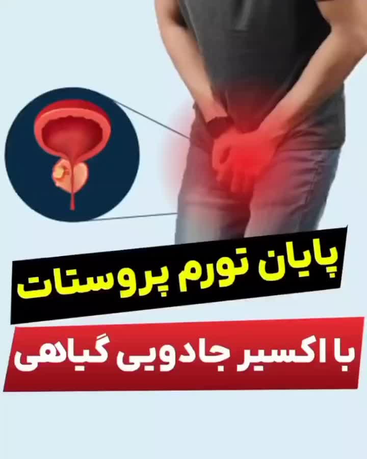 بهبود قطعی و رفع ریشه ای پروستات|خدمات آرایشگری و زیبایی|الشتر, |دیوار