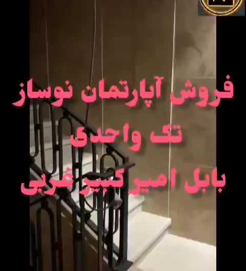 امیر کبیر غربی تکواحدی ۲۶۰متر لاکچری|فروش آپارتمان|بابل, |دیوار