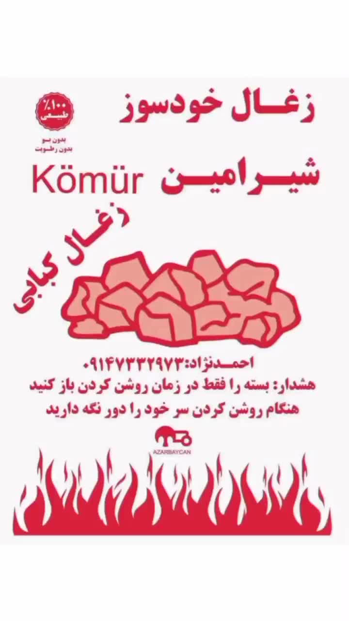 زغال کبابی خودسوز شیرامین|عمده‌فروشی|آذرشهر, |دیوار