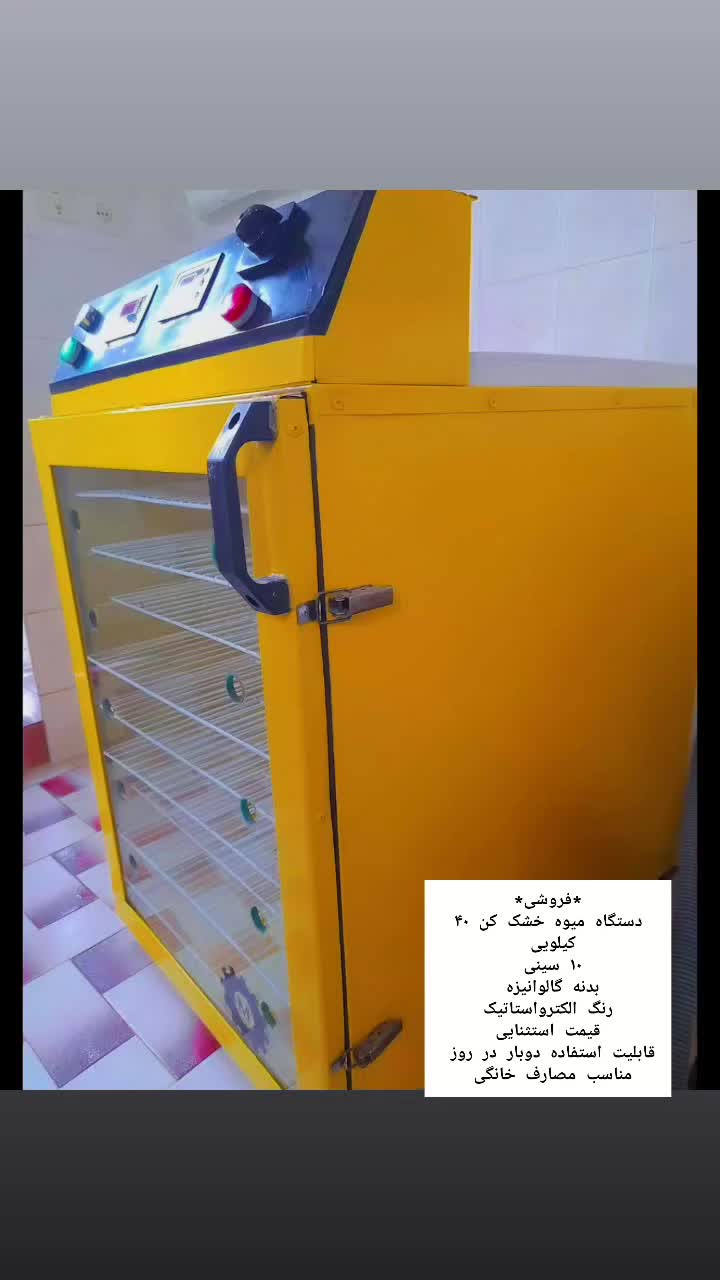 میوه خشک کن|سایر لوازم برقی|طرقبه, |دیوار