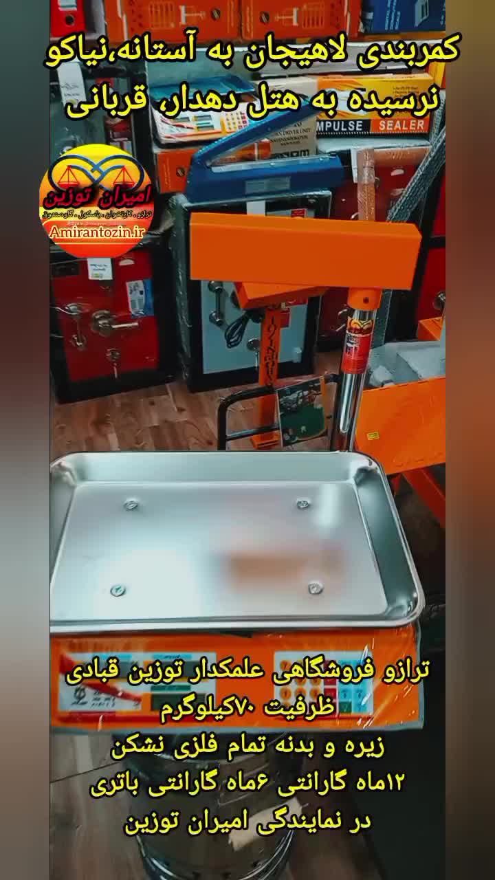 ترازو فروشگاهی ۷۰کیلویی فلزی علمکدار قبادی|فروشگاه و مغازه|لاهیجان, حاجی آباد|دیوار