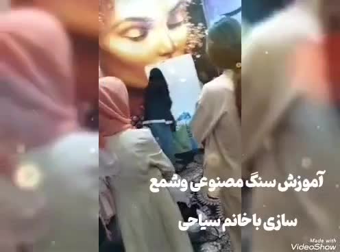 آموزش سنگ مصنوعی وشمع سازی|خدمات آموزشی|خرمشهر, |دیوار