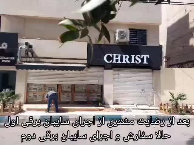 کرکره سکوریت سایبان برقی بالابر جک پارکینگی|خدمات پیشه و مهارت|اهواز, گلستان|دیوار