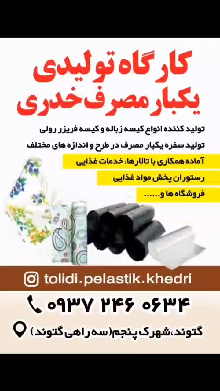تولیدوفروش طاقه و سفره یکبارمصرف،کیسه زباله وفریزر|ظروف نگهدارنده، پلاستیکی، یک‌بارمصرف|گتوند, |دیوار