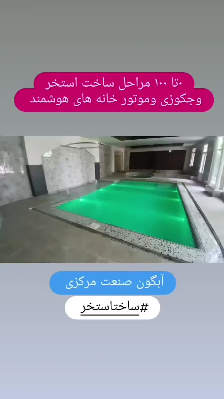 ساخت استخر نصب موتور خانه استخر  وجکوزی|خدمات پیشه و مهارت|تهران, دانشگاه شریف|دیوار