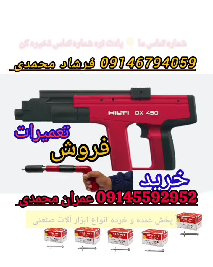 میخکوب بتن ، چاشنی زن ، میخ زن ، کناف ، سنبه|ابزارآلات|ارومیه, |دیوار