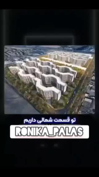 واحد 81متری رونیکاپالاس/حاج رحیم/قیمت قطعی/دوخواب|پیش‌فروش املاک|تهران, تهرانسر شمالی|دیوار