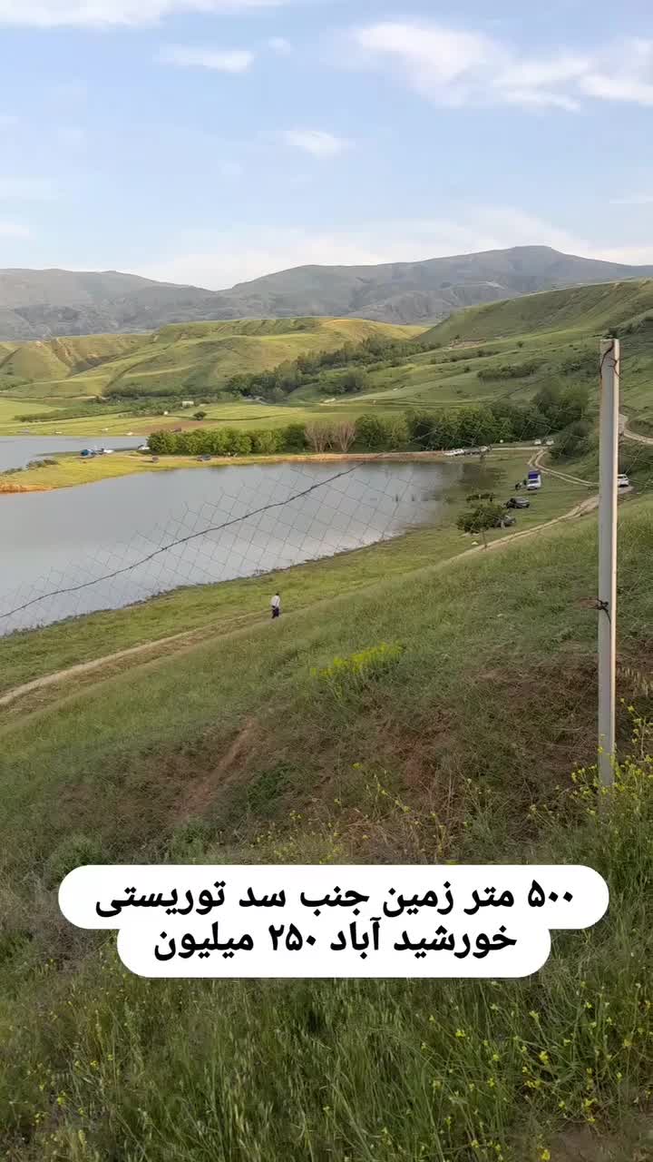 500 متر زمین جنب سد توریستی خورشیداباد چتز|فروش دفتر صنعتی، کشاورزی، تجاری|مشگین شهر, |دیوار