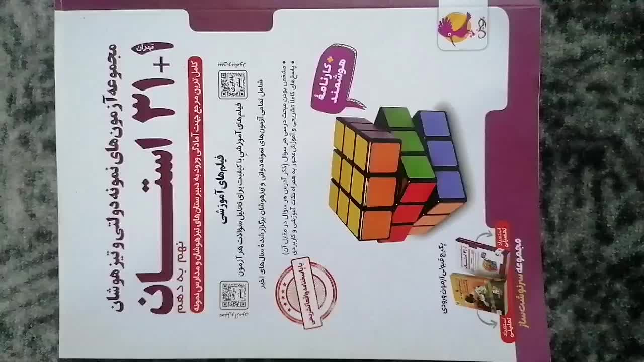 کتاب آزمون های نمونه دولتی و تیزهوشان/نهم به دهم|کتاب و مجله آموزشی|مرودشت, بهارستان|دیوار