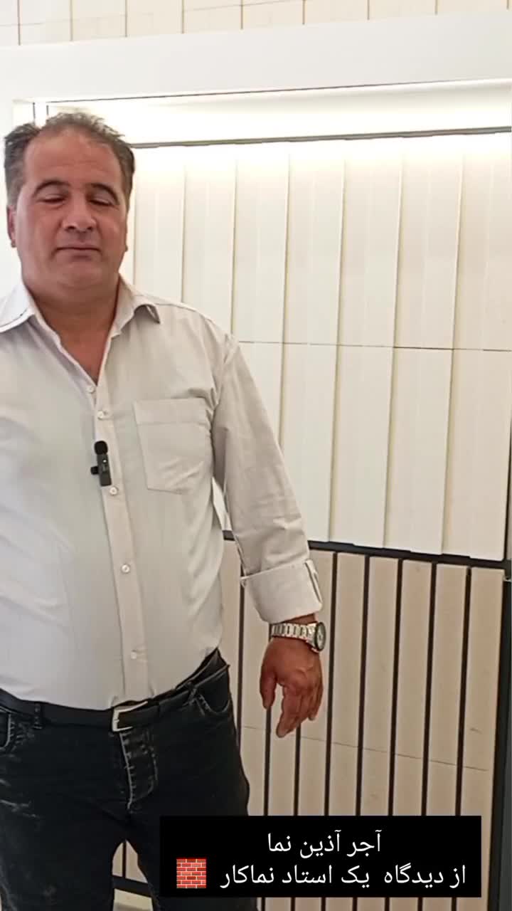 آجرنما از دیدگاه استاد نماکار مجموعه ی ما|مصالح و تجهیزات ساختمان|برخوار, |دیوار