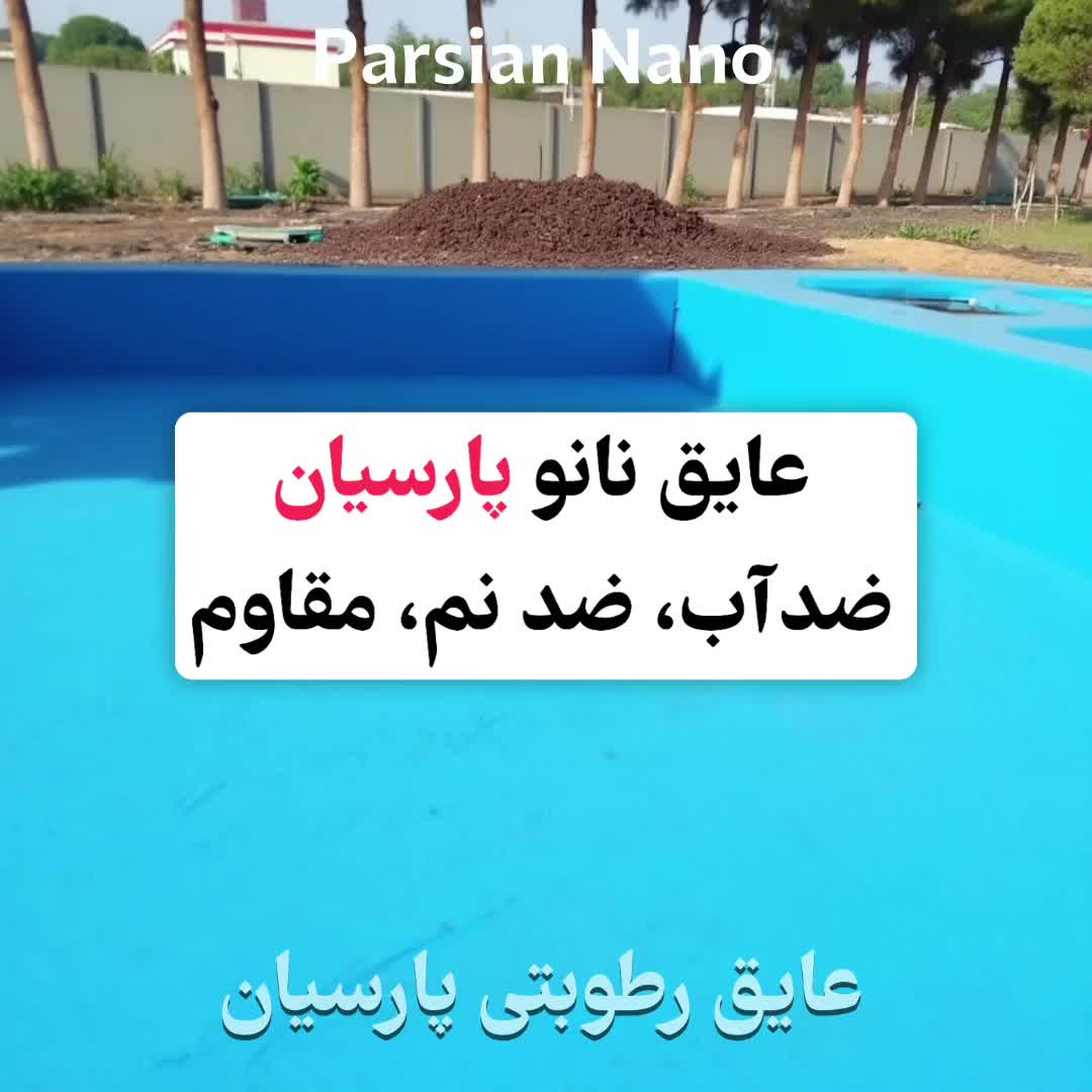 فروش عایق رطوبتی نانو جایگزین ایزوگام (پارسیان)|خدمات پیشه و مهارت|اصفهان, ملک‌شهر|دیوار