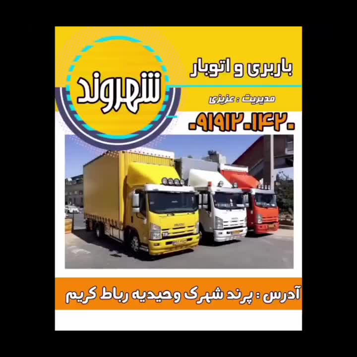 اتوبار باربری شهروند|خدمات حمل و نقل|رباط‌کریم, |دیوار