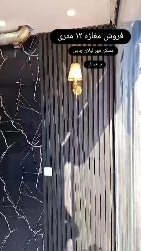 مغازه لوکس ۱۲ متری لیلان چایی|فروش مغازه و غرفه|میاندوآب, |دیوار