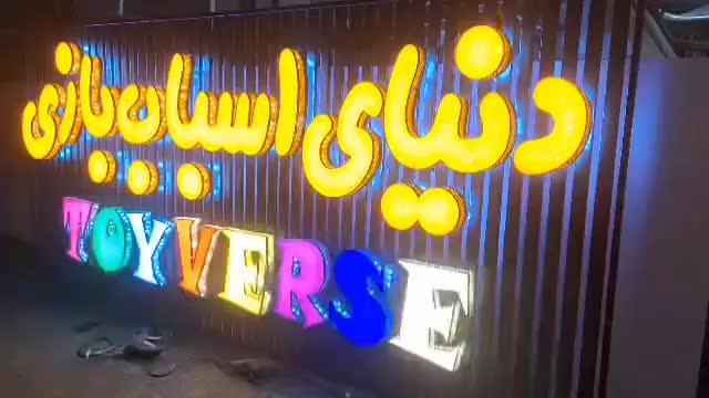 تابلو اسباب بازی|فروشگاه و مغازه|شیراز, گلکوب|دیوار