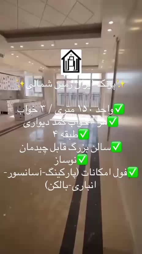 ۱۵۰ متر / خطی روبه آفتاب/سالن بزرگ-طبقه۱و۵