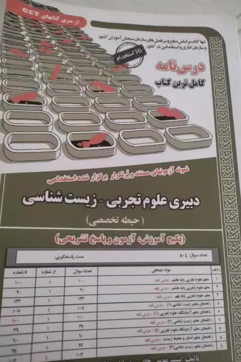 کتاب آزمون آموزش و پرورش دبیری زیست|کتاب و مجله آموزشی|مشهد, مهدی آباد|دیوار