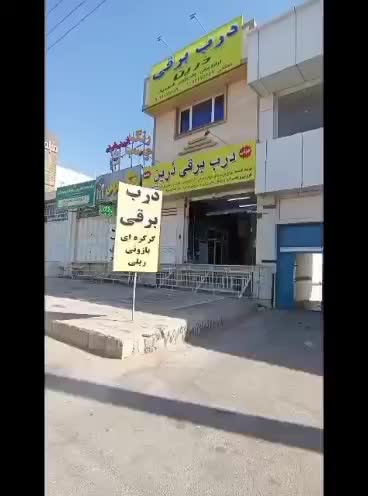 درب برقی درین|خدمات پیشه و مهارت|شیراز, گویم|دیوار