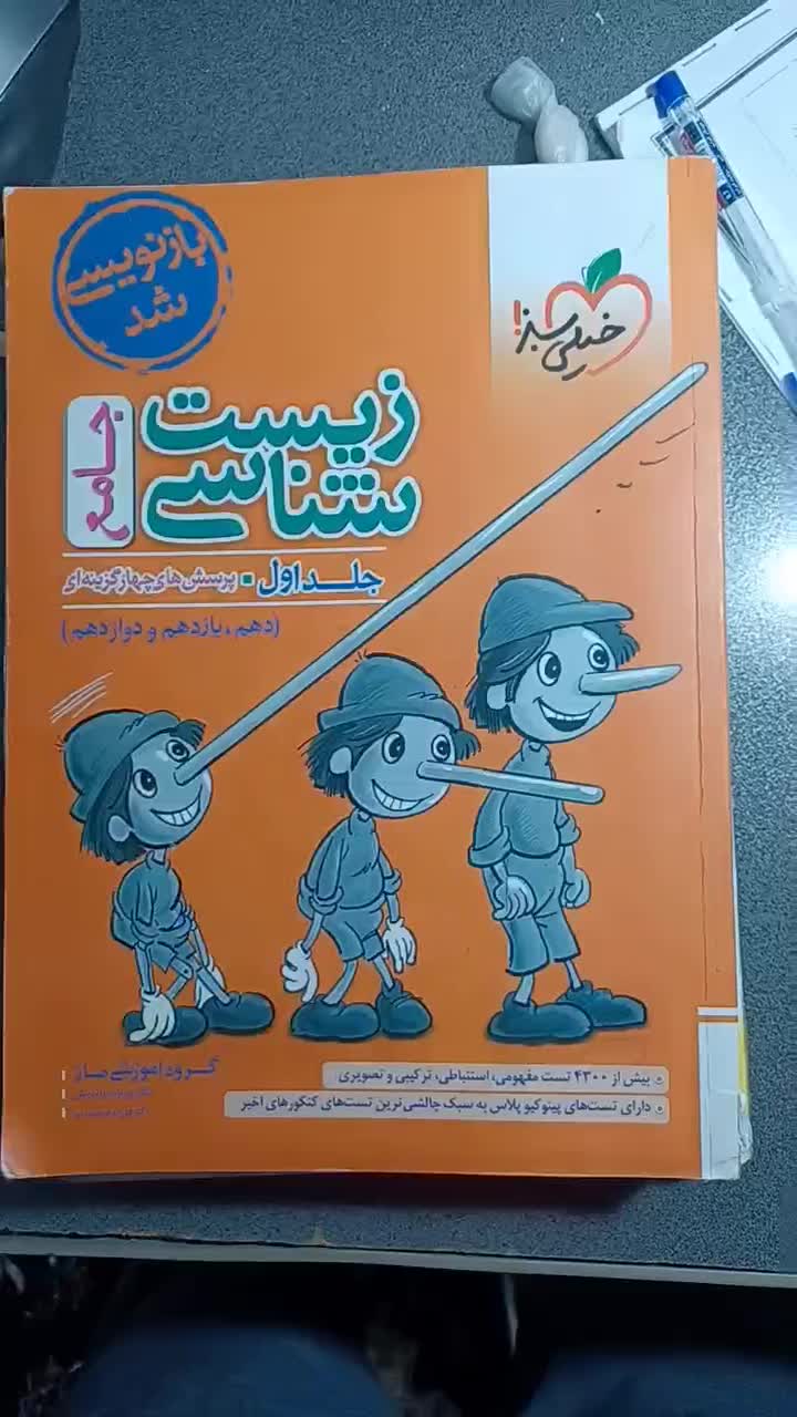 کتاب کنکور تجربی ( کتاب پینوکیو زیست )|کتاب و مجله آموزشی|تهران, قصر فیروزه ۲|دیوار
