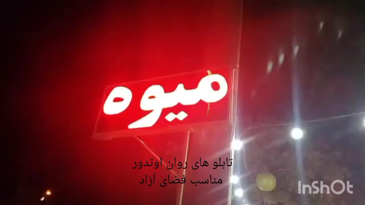 ساخت تابلوهای روان ایندور و اوتدور|خدمات پیشه و مهارت|شیراز, سلطان آباد|دیوار