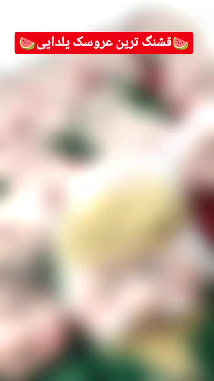 عزوسکهای ننه جون واقا جون ویژه شب یلدا|صنایع دستی و سایر لوازم تزئینی|دزفول, |دیوار