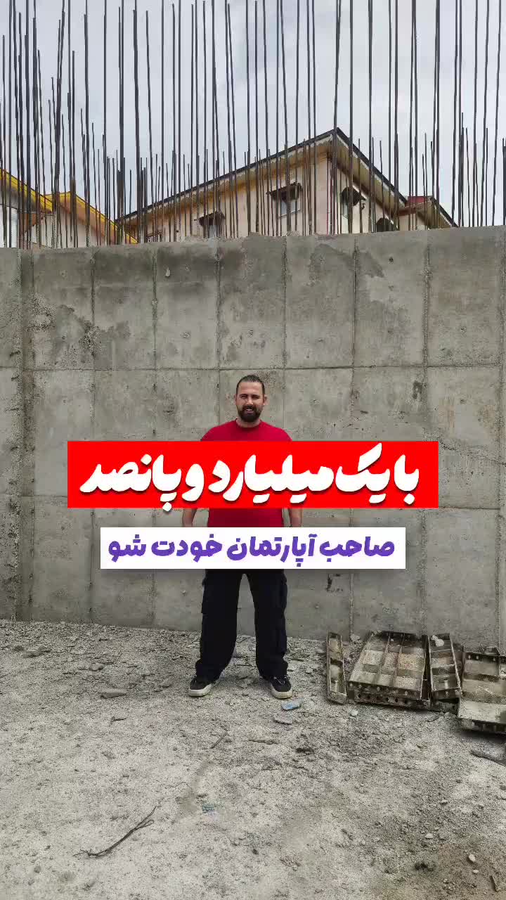 (پیش فروش)فقط با ۱۵۰۰ صاحب آپارتمان خودت شو|پیش‌فروش املاک|کوچصفهان, |دیوار