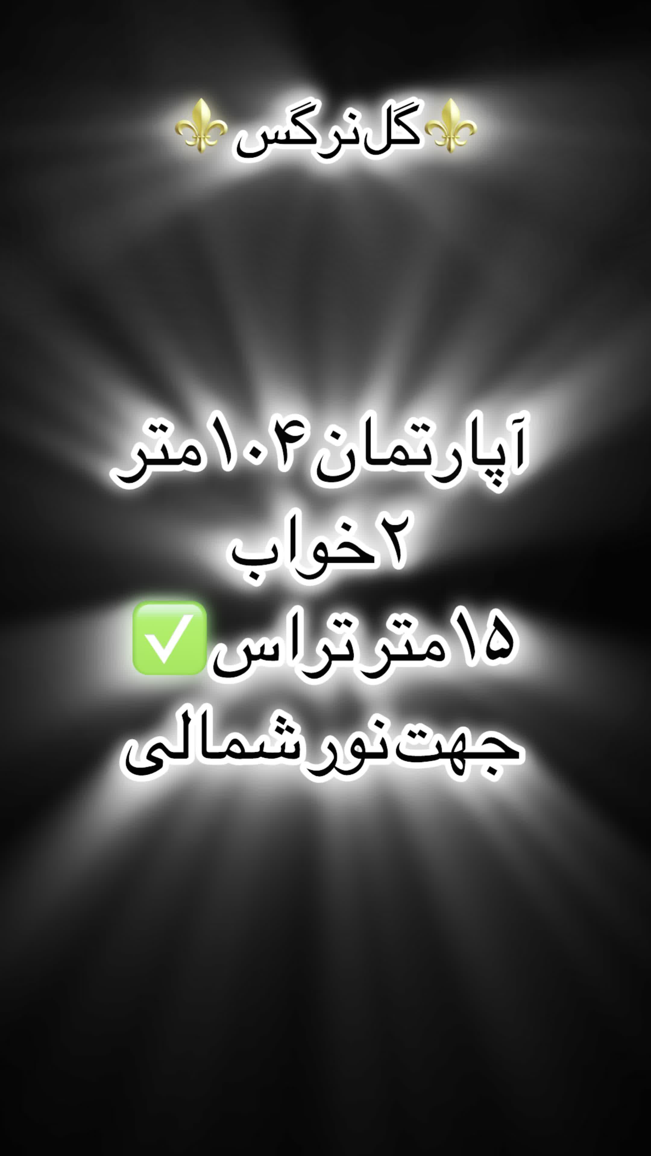 آپارتمان ۱۰۴متر۲خواب گل نرگس|فروش آپارتمان|اصفهان, شهرک گل نرگس|دیوار