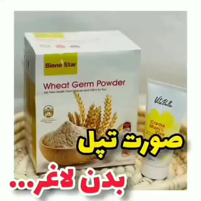 پودر جوانه گندم ارگانیک و تپلی وزیبایی صورت|آرایشی، بهداشتی، درمانی|کرج, گوهردشت|دیوار
