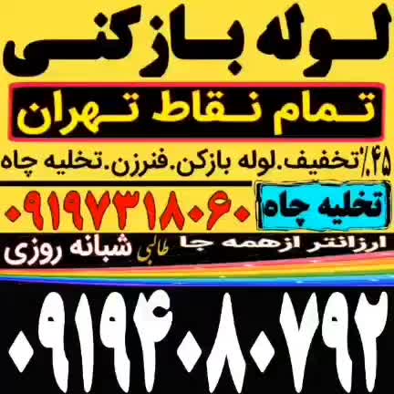 چاه بازکنی لوله باز کن سراسرتهران فنرزدن فنرزنی کن|خدمات پیشه و مهارت|تهران, سهروردی|دیوار