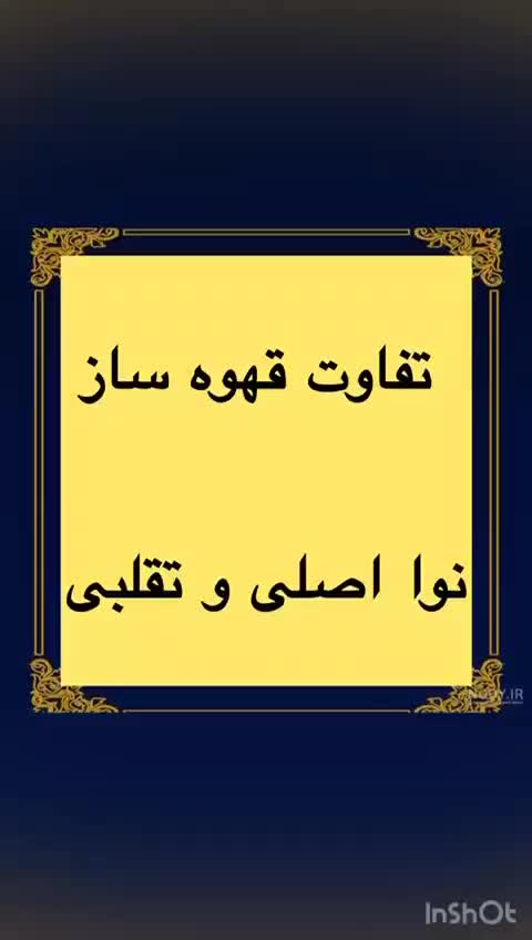 قهوه ساز و اسپرسوساز نوا ۱۴۹ اصلی با گارانتی ۲ساله|سماور، چایساز، قهوهساز|مشهد, آزادشهر|دیوار