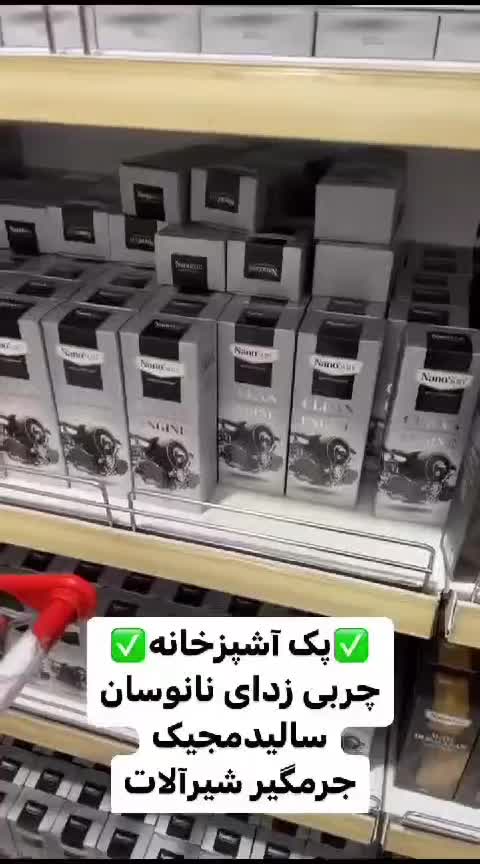 محصولات شوینده نانو|لوازم نظافت|تهران, کامرانیه|دیوار