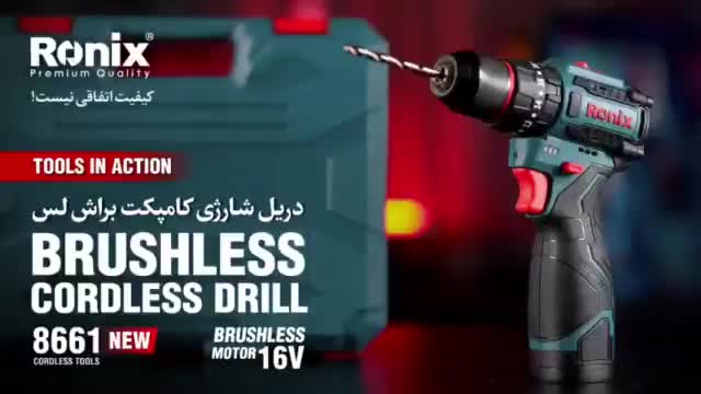 دریل شارژی 16 ولت براش لس مدل 8661 رونیکس|ابزارآلات|مشهد, کلاهدوز|دیوار