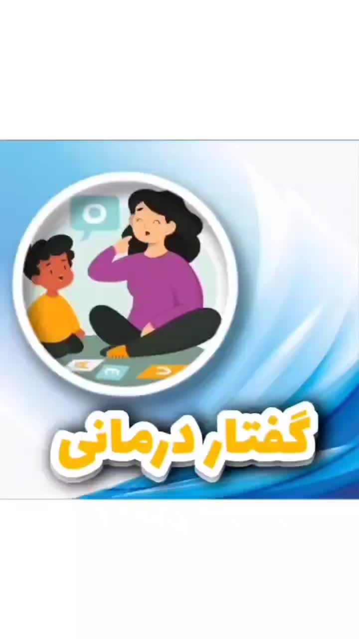 گفتار درمانی کلینیک سلامت توس|خدمات آرایشگری و زیبایی|مشهد, توس (بلوار توس)|دیوار