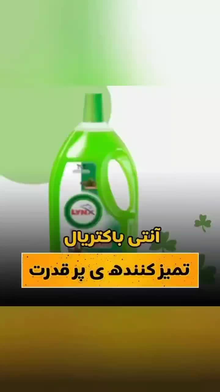 پاک کننده قوی سطوحLYNX|مواد شوینده و دستمال کاغذی|قم, بلوار امین و ساحلی|دیوار