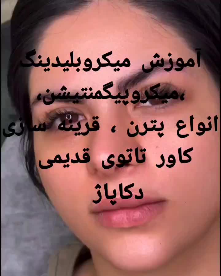 آموزش و خدمات آرایش دائم و ریموو تخصصی|خدمات آموزشی|صدرا-فارس, فاز ۱|دیوار