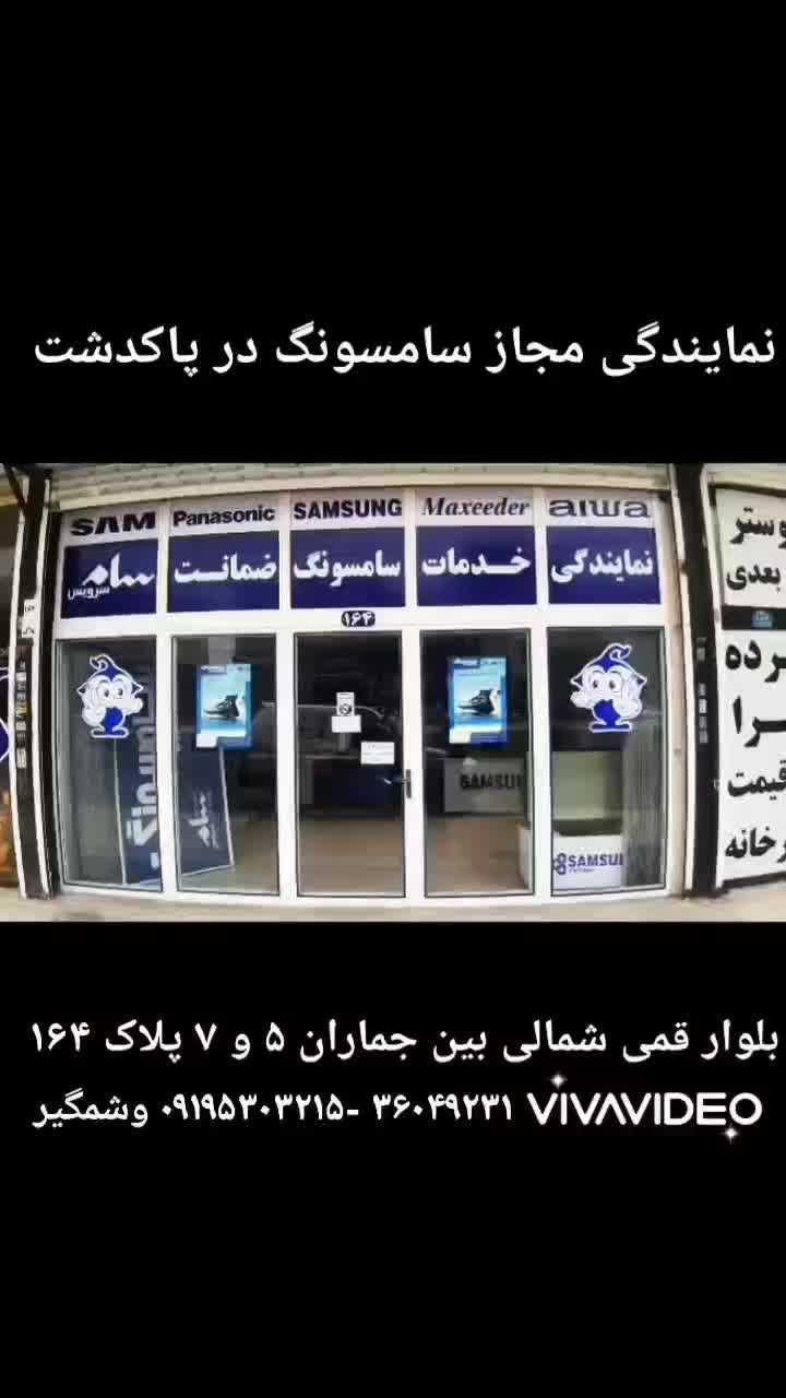 نمایندگی رسمی خدمات صوتی و تصویری در پاکدشت|خدمات پیشه و مهارت|پاکدشت, پاکدشت (مامازند)|دیوار